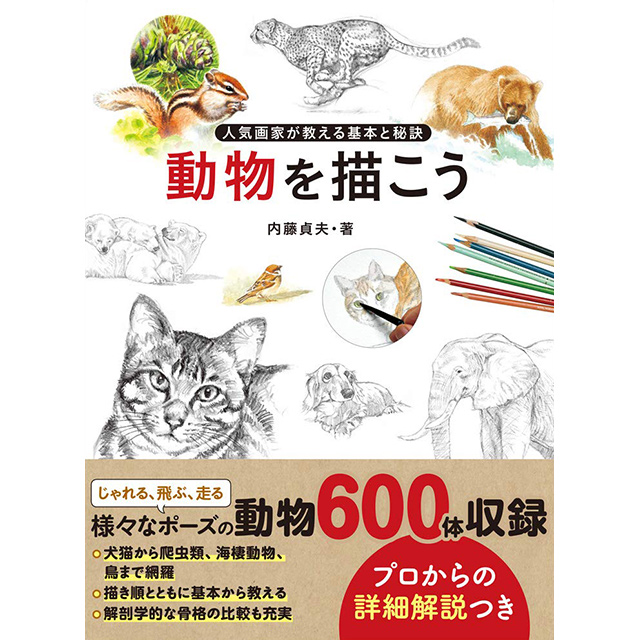 動物を描こう 画材 文具雑貨の通販 Toolswebshop Cotoramonora