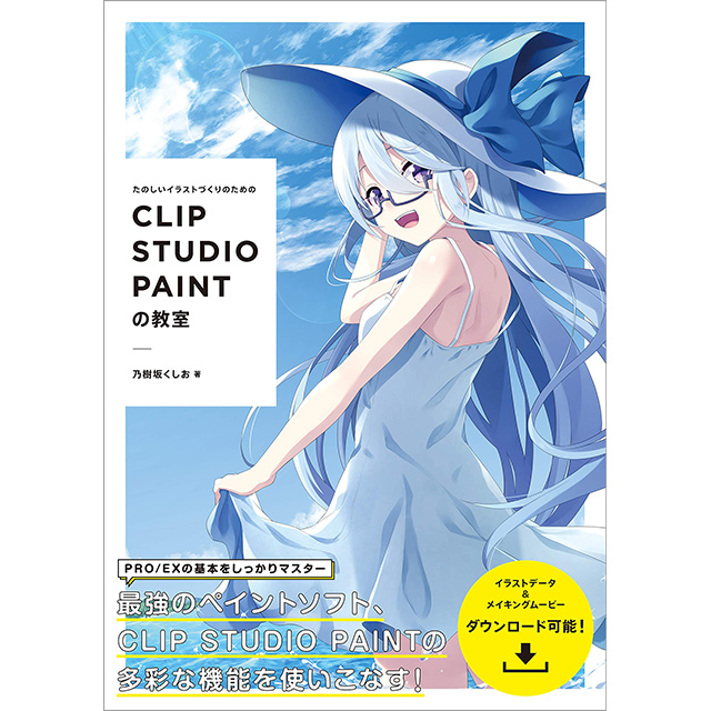 たのしいイラストづくりのための Clip Studio Paintの教室 画材 文具雑貨の通販 Toolswebshop Cotoramonora