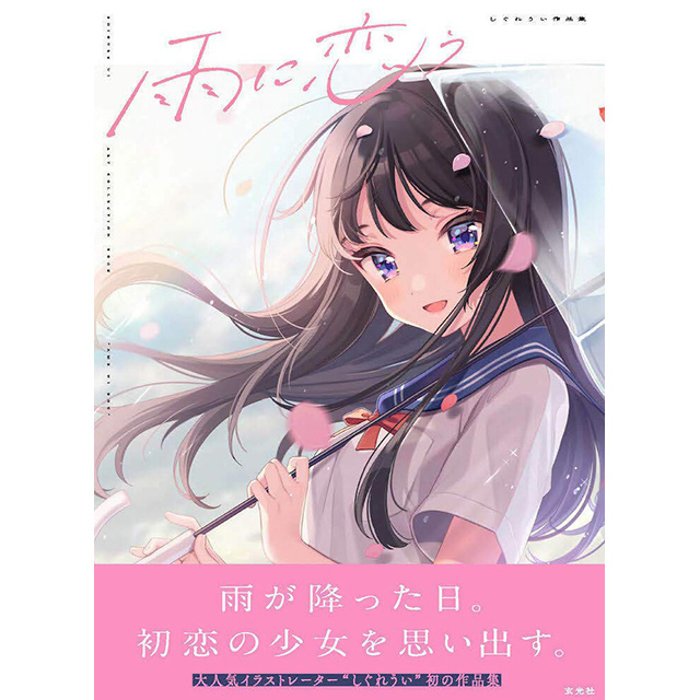 92％以上節約 雨に恋う しぐれうい作品集 直筆サイン入り gentexseeds.com