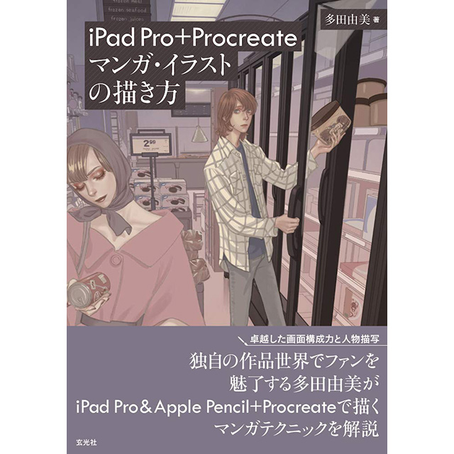 Ipad Pro Procreate マンガ イラストの描き方 画材 文具雑貨の通販 Toolswebshop Cotoramonora