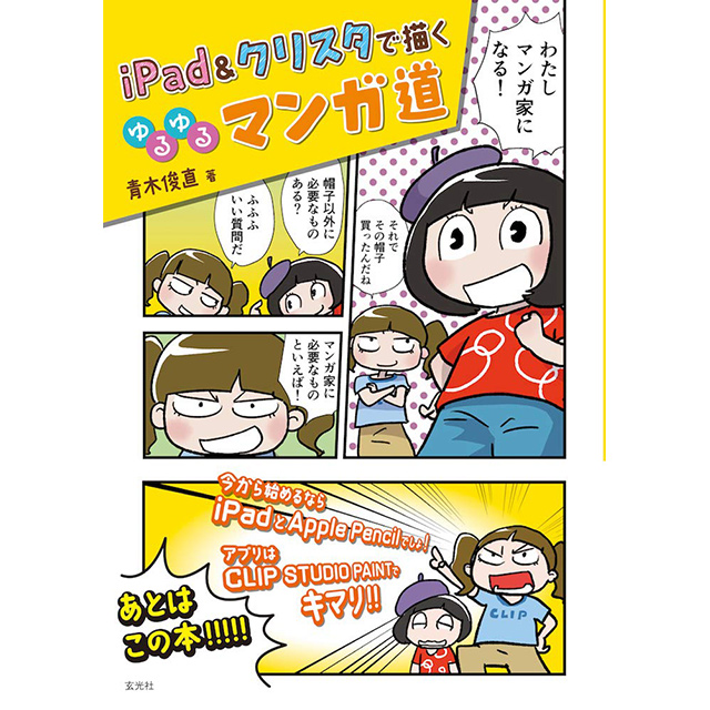 Ipad クリスタで描く ゆるゆるマンガ道 画材 文具雑貨の通販 Toolswebshop Cotoramonora
