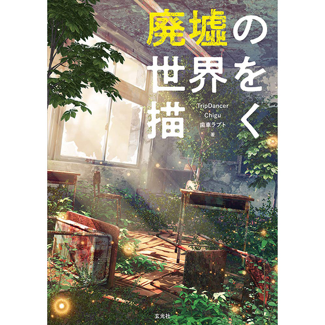 廃墟の世界を描く｜画材・文具雑貨の通販 Toolswebshop/cotoramonora