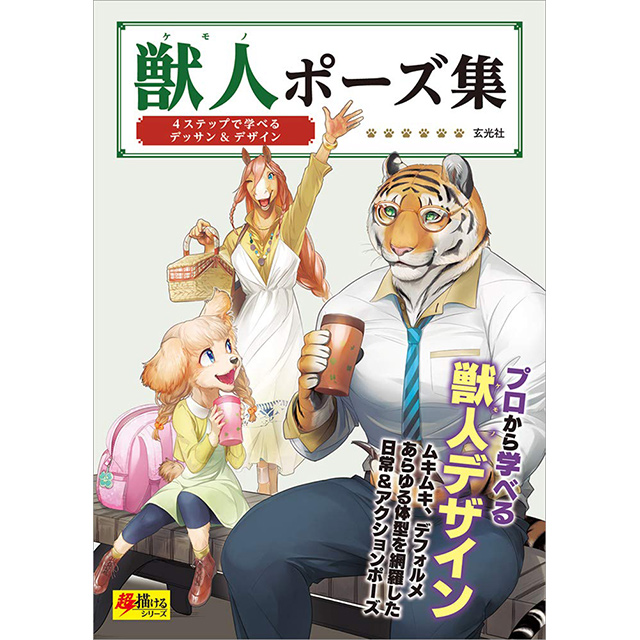 獣人ポーズ集 画材 文具雑貨の通販 Toolswebshop Cotoramonora 獣人ポーズ集 画材 文具雑貨の通販 Toolswebshop Cotoramonora