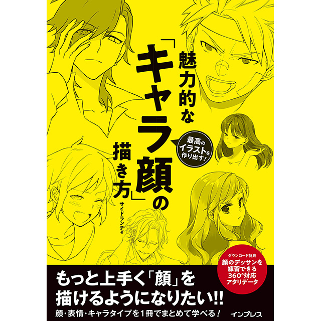 最高のイラストを作り出す 魅力的な キャラ顔 の描き方 画材 文具雑貨の通販 Toolswebshop Cotoramonora