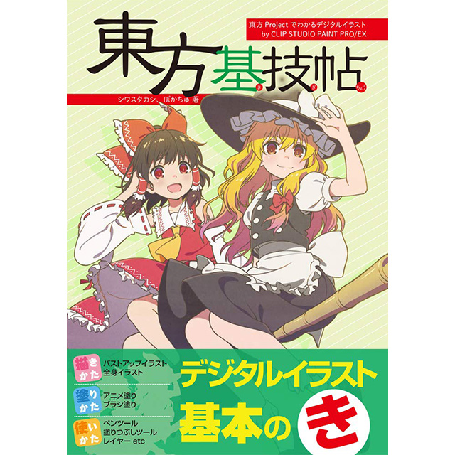 東方基技帖 東方projectでわかるデジタルイラストテクニック 画材 文具雑貨の通販 Toolswebshop Cotoramonora 東方基技帖 東方projectでわかるデジタルイラストテクニック 画材 文具雑貨の通販 Toolswebshop Cotoramonora