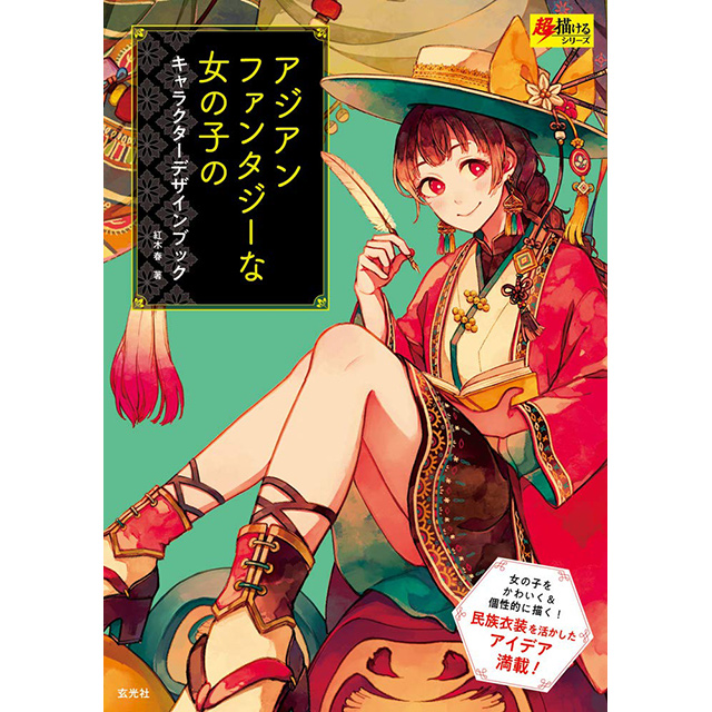 アジアンファンタジーな女の子のキャラクターデザインブック 画材 文具雑貨の通販 Toolswebshop Cotoramonora