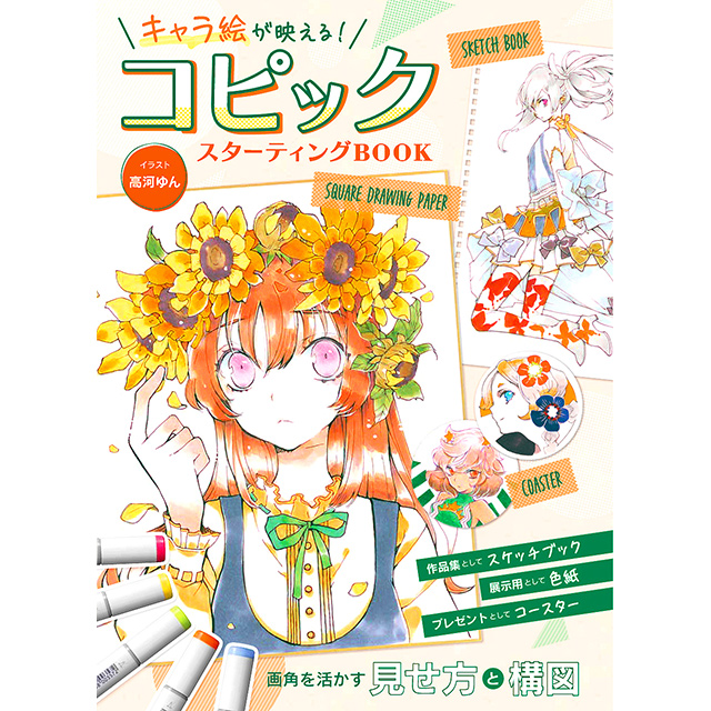 キャラ絵が映える コピックスターティングbook 画材 文具雑貨の通販 Toolswebshop Cotoramonora キャラ絵が映える コピックスターティングbook 画材 文具雑貨の通販 Toolswebshop Cotoramonora
