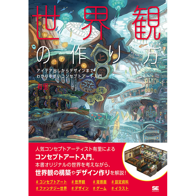世界観の作り方 アイデア出しからデザインまで わかりやすいコンセプトアート入門 画材 文具雑貨の通販 Toolswebshop Cotoramonora 世界観の作り方 アイデア出しからデザインまで わかりやすいコンセプトアート入門 画材 文具雑貨の通販 Toolswebshop Cotoramonora