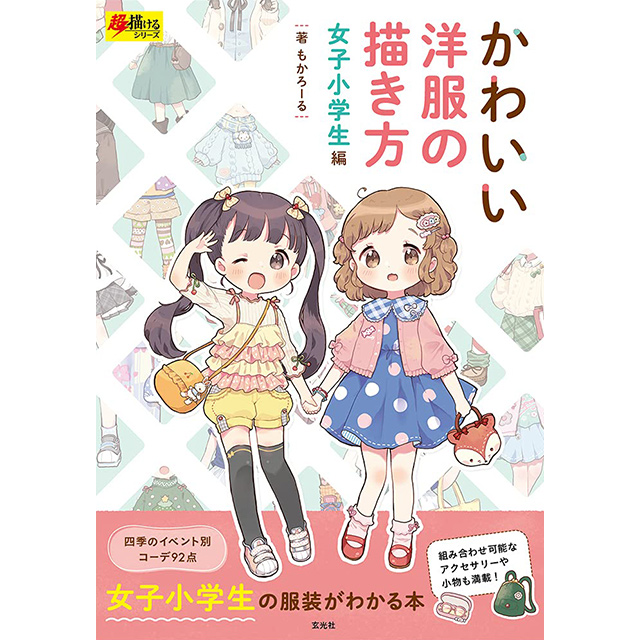 かわいい洋服の描き方 女子小学生編 画材 文具雑貨の通販 Toolswebshop Cotoramonora