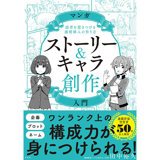 マンガストーリー キャラ創作入門 画材 文具雑貨の通販 Toolswebshop Cotoramonora