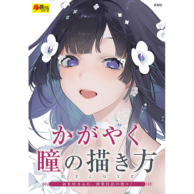 かがやく瞳の描き方 画材 文具雑貨の通販 Toolswebshop Cotoramonora