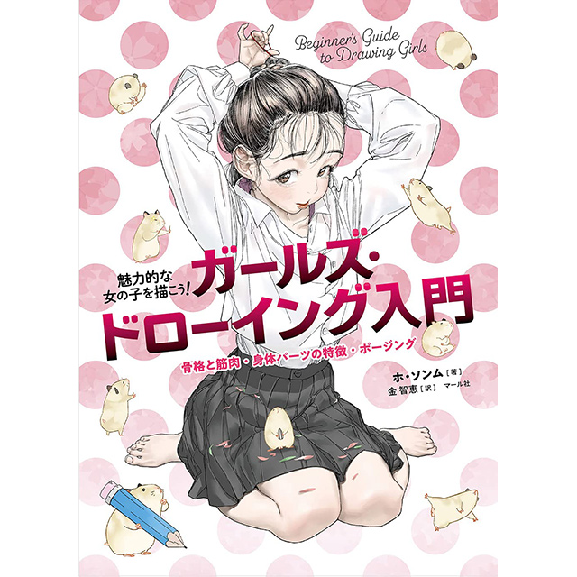 【初版】ガールズ・ドローイング入門 = Beginner's Guide w181573.jpg