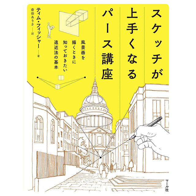 スケッチが上手くなるパース講座 画材 文具雑貨の通販 Toolswebshop Cotoramonora