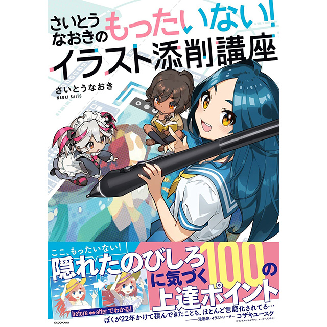 さいとうなおきのもったいない イラスト添削講座 画材 文具雑貨の通販 Toolswebshop Cotoramonora さいとうなおきのもったいない イラスト添削講座 画材 文具雑貨の通販 Toolswebshop Cotoramonora