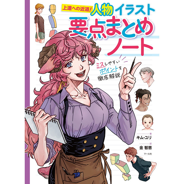 人物イラスト要点まとめノート 画材 文具雑貨の通販 Toolswebshop Cotoramonora