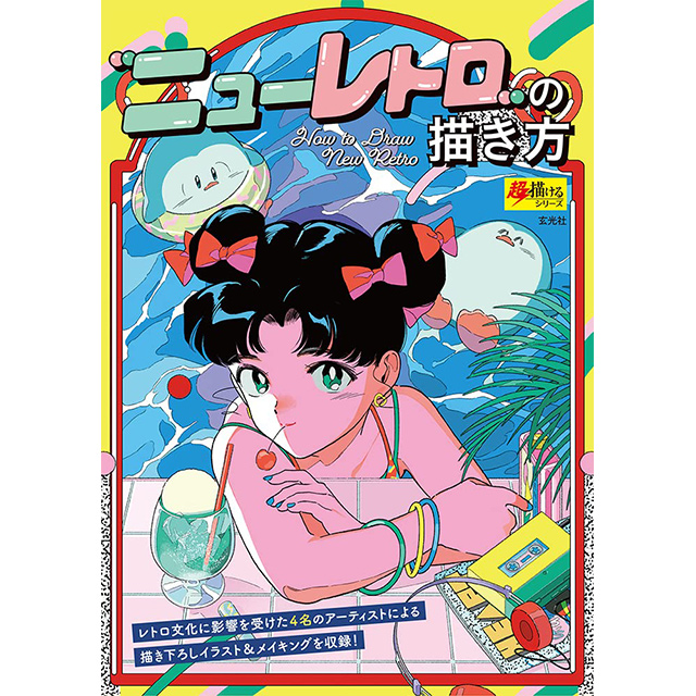 ニューレトロ”の描き方｜画材・文具雑貨の通販 Toolswebshop/cotoramonora
