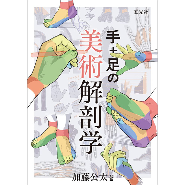 手+足の美術解剖学｜画材・文具雑貨の通販 Toolswebshop