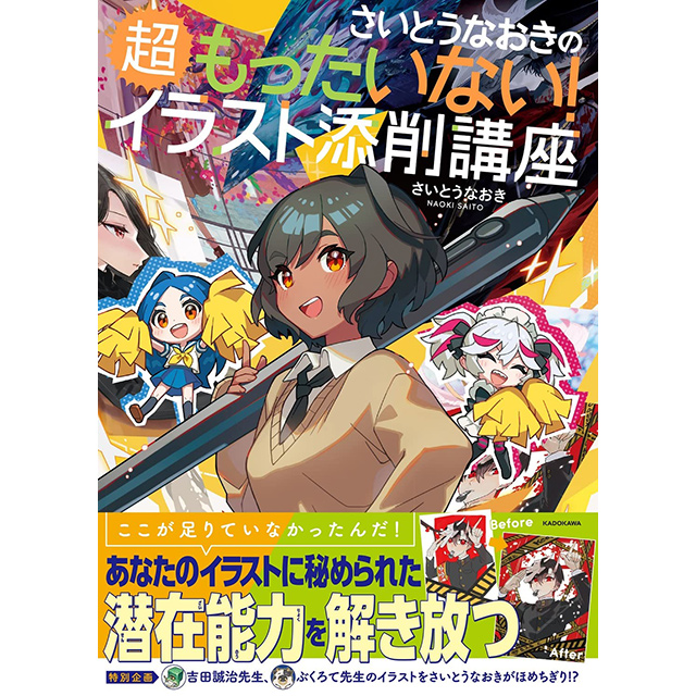 さいとうなおきの超もったいない!イラスト添削講座｜画材・文具雑貨の