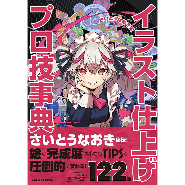 さいとうなおき あなたはもっと上手くなる表紙イラスト Small Edition あなたはもっと上手くなる! さいとうなおき式イラスト仕上げプロ