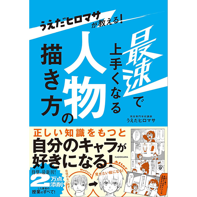 うえだヒロマサが教える! 最速で上手くなる人物の描き方｜画材・文具