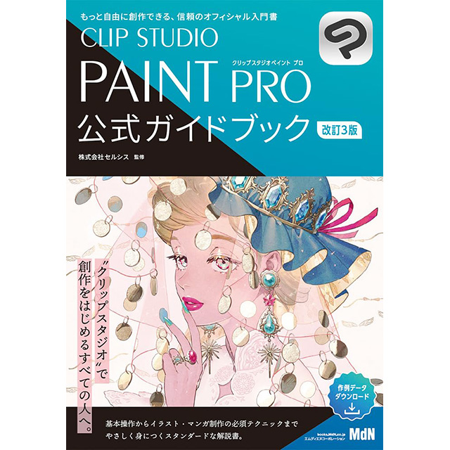 CLIP STUDIO PAINT PRO 公式ガイドブック 改訂3版｜画材・文具雑貨の