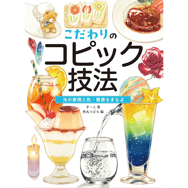 【b5コピック原画】『春なら素直になれるのに…』 こだわりのコピック技法 光の表現と色・質感をまなぶ｜画材・文具雑貨