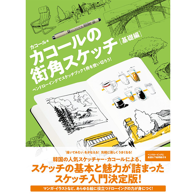 カコールの街角スケッチ 基礎編｜画材・文具雑貨の通販