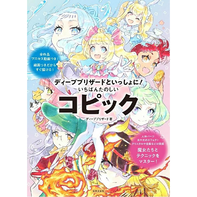 ディープブリザードといっしょに! いちばんたのしいコピック｜画材