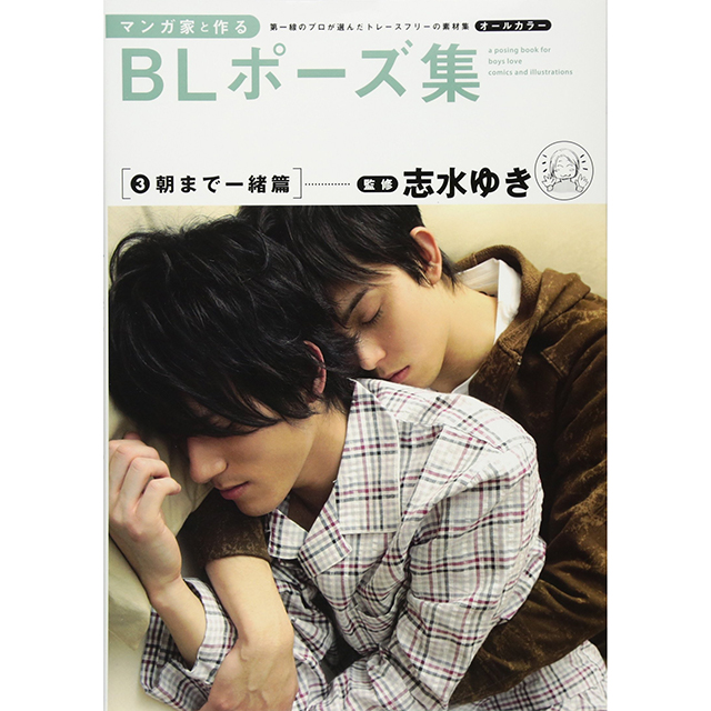 マンガ家と作るblポーズ集 3 朝まで一緒 画材 文具雑貨の通販 Toolswebshop Cotoramonora マンガ家と作るblポーズ集 3 朝まで一緒 画材 文具雑貨の通販 Toolswebshop Cotoramonora