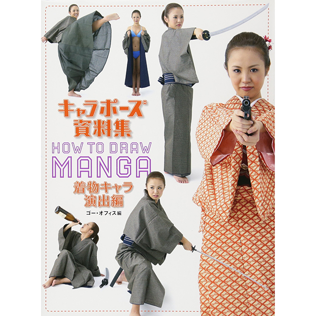 キャラポーズ資料集 着物キャラ演出編 画材 文具雑貨の通販 Toolswebshop Cotoramonora キャラポーズ資料集 着物キャラ演出編 画材 文具雑貨の通販 Toolswebshop Cotoramonora
