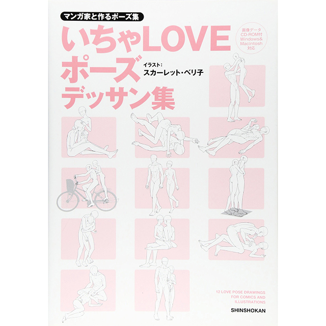 マンガ家と作る いちゃloveポーズデッサン集 画材 文具雑貨の通販 Toolswebshop Cotoramonora