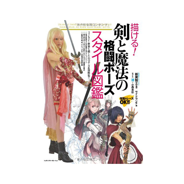 描ける 剣と魔法の格闘ポーズ スタイル図鑑 画材 文具雑貨の通販 Toolswebshop Cotoramonora 描ける 剣と魔法の格闘ポーズ スタイル図鑑 画材 文具雑貨の通販 Toolswebshop Cotoramonora