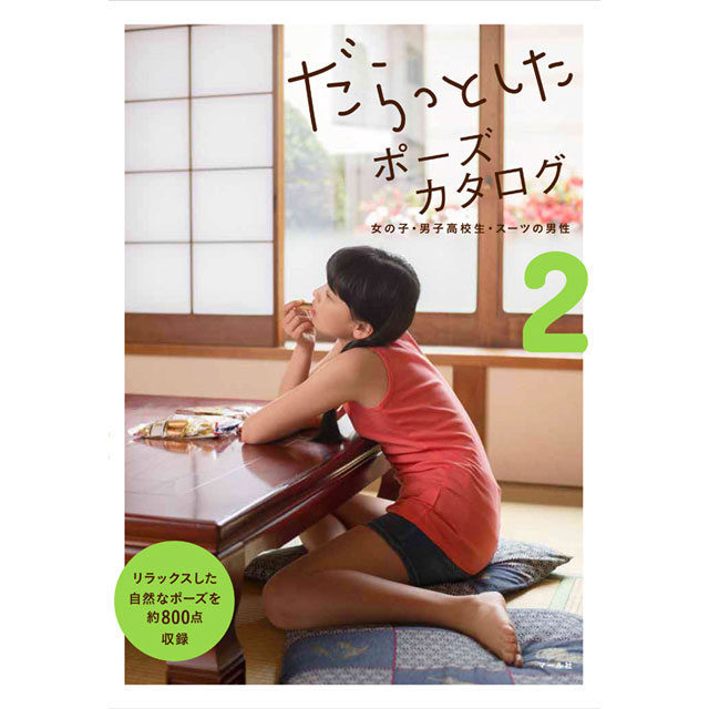 だらっとしたポーズカタログ3 ─なかよし女子高生の放課後