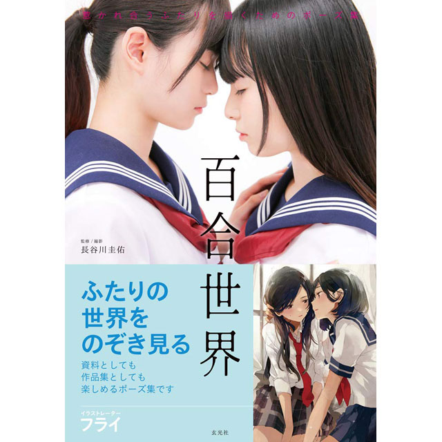 百合世界 惹かれ合うふたりを描くための 画材 文具雑貨の通販 Toolswebshop Cotoramonora