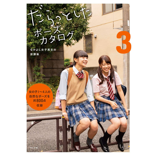 だらっとしたポーズカタログ3 なかよし女子高生の放課後 画材 文具雑貨の通販 Toolswebshop Cotoramonora
