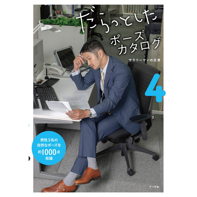 マール社】マール社 だらっとしたポーズカタログ3の通販|ポーズ