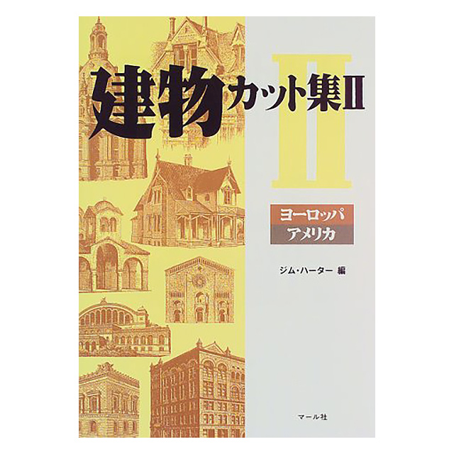 建物カット集ii ヨーロッパ アメリカ 画材 文具雑貨の通販 Toolswebshop Cotoramonora