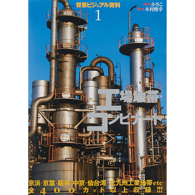背景ビジュアル資料 1 工場地帯 コンビナート 画材 文具雑貨の通販 Toolswebshop Cotoramonora