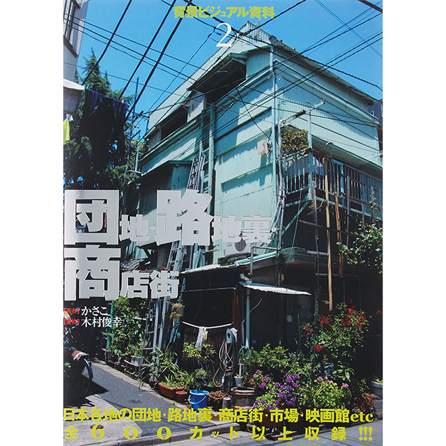 背景ビジュアル資料 2 団地 路地裏 商店街 画材 文具雑貨の通販 Toolswebshop Cotoramonora