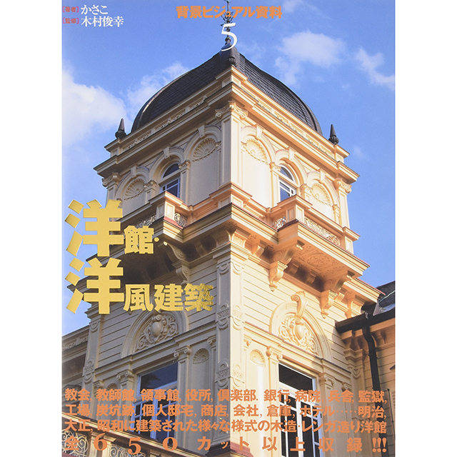 背景ビジュアル資料 5 洋館・洋風建築｜画材・文具雑貨の通販