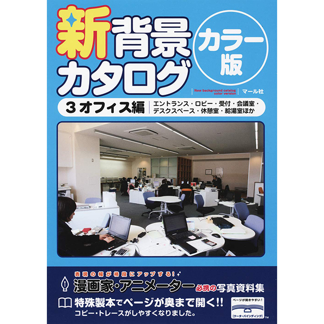 新背景カタログ カラー版 3 オフィス編 画材 文具雑貨の通販 Toolswebshop Cotoramonora