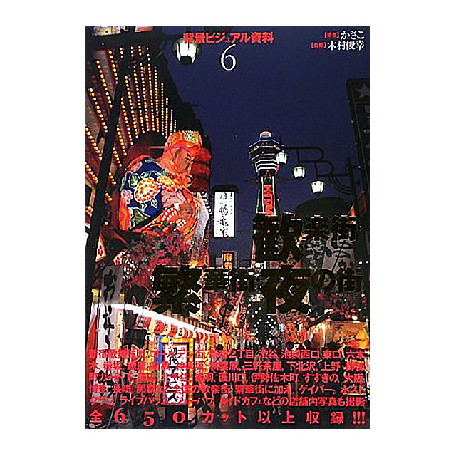 背景ビジュアル資料 6 歓楽街 繁華街 夜の街 画材 文具雑貨の通販 Toolswebshop Cotoramonora