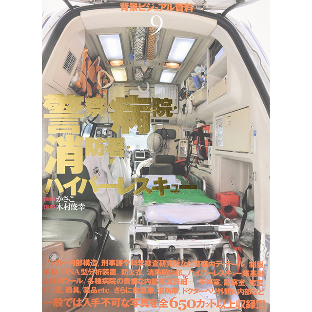 背景ビジュアル資料 9 警察 病院 消防署 ハイパー 画材 文具雑貨の通販 Toolswebshop Cotoramonora 背景ビジュアル資料 9 警察 病院 消防署 ハイパー 画材 文具雑貨の通販 Toolswebshop Cotoramonora