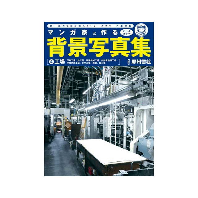 マンガ家と作る背景写真集(4)工場|画材・文具雑貨の通販 Toolswebshop