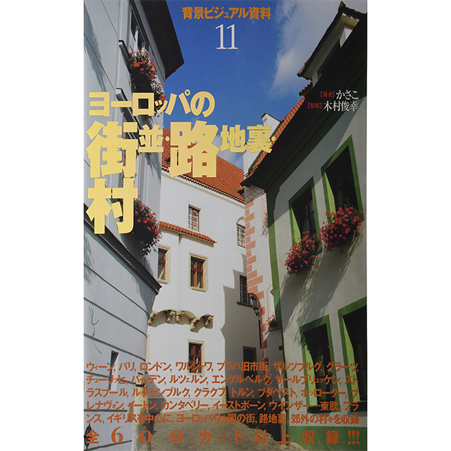 背景ビジュアル資料11ヨーロッパの街並 路地裏 村 画材 文具雑貨の通販 Toolswebshop Cotoramonora 背景ビジュアル資料11ヨーロッパの街並 路地裏 村 画材 文具雑貨の通販 Toolswebshop Cotoramonora