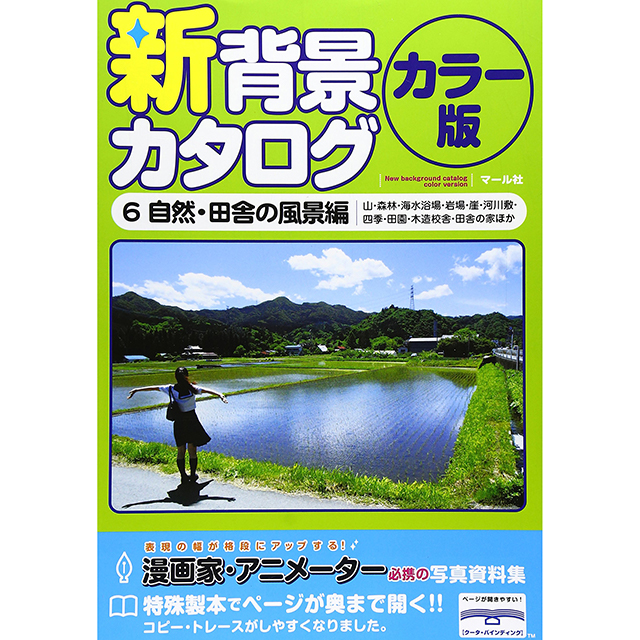 新背景カタログ カラー版 6 自然 田舎の風景編 画材 文具雑貨の通販 Toolswebshop Cotoramonora