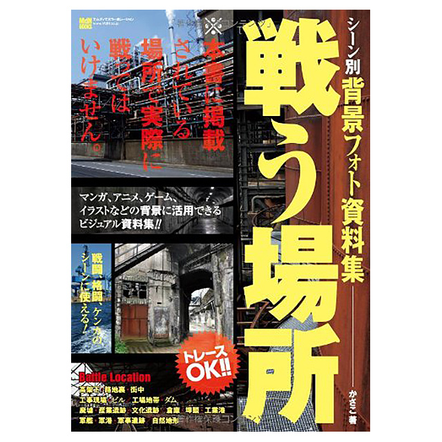 シーン別 背景フォト資料集 戦う場所 画材 文具雑貨の通販 Toolswebshop Cotoramonora