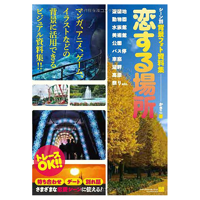 シーン別 背景フォト資料集 恋する場所 画材 文具雑貨の通販 Toolswebshop Cotoramonora