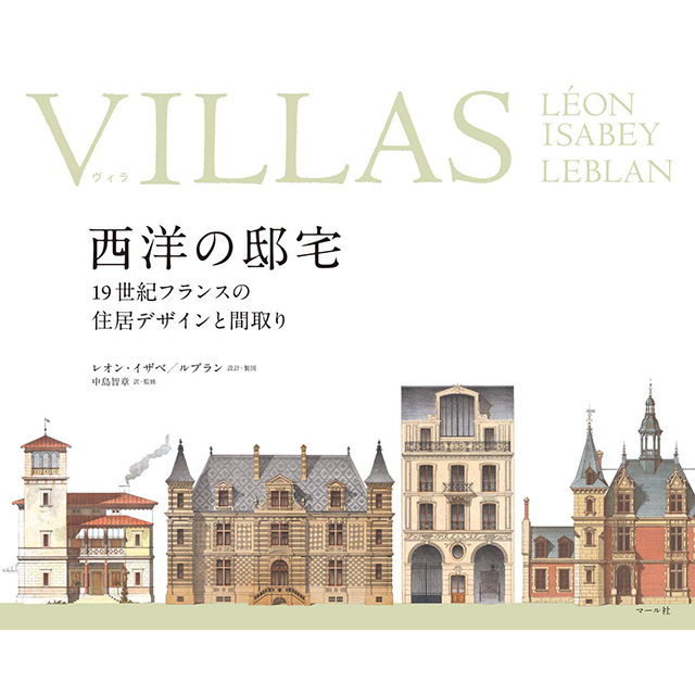 VILLAS(ウ゛ィラ)西洋の邸宅 19世紀フランスの住居｜画材・文具雑貨の