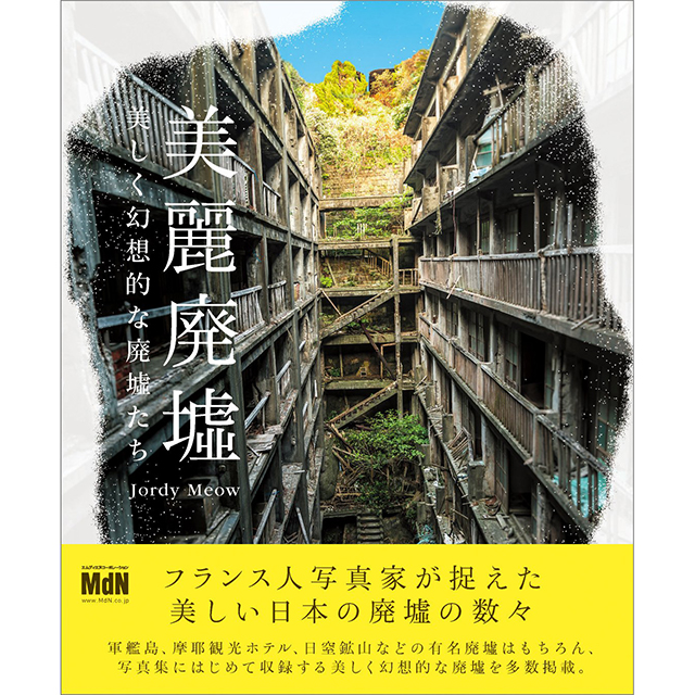 美麗廃墟 美しく幻想的な廃墟たち 画材 文具雑貨の通販 Toolswebshop Cotoramonora